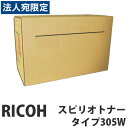 タイプ305W 純正品 RICOH リコー『代引不可』『送料無料(一部地域除く)』