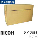タイプ85B 純正品 RICOH リコー『代引不可』『送料無料(一部地域除く)』
