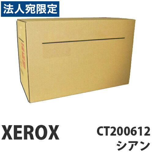 CT200612 シアン 純正品 XEROX 富士ゼロ