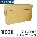 タイプ400A ブラック 純正品 RICOH リコー『代引不可』『送料無料(一部地域除く)』