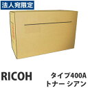 【SS限定エントリーでポイント5倍】タイプ400A シアン 純正品 RICOH リコー『代引不可』『送料無料(一部地域除く)』