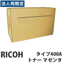 タイプ400A マゼンタ 純正品 RICOH リコー『代引不可』『送料無料(一部地域除く)』