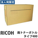 タイプ400 廃トナーボトル 純正品 RICOH リコー『代引不可』