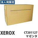 XEROX(富士ゼロックス) トナー CT201127 マゼンタ 純正品 6000枚 『返品不可』『代引不可』『送料無料（一部地域除く）』