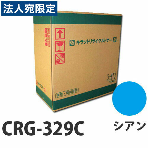『ポイント10倍』リサイクルトナー CANON CRG-329C シアン 1000枚 『日時指定不可』『代引不可』『送料無料（一部地域除く）』
