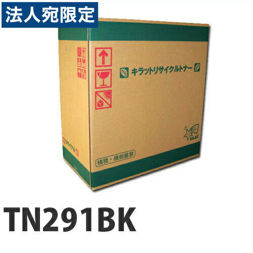Recyclables - 『ポイント10倍』リサイクル brother TN-291BK ブラック 2500枚『送料無料（一部地域除く）』