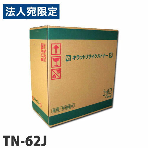 Recyclables - リサイクル トナーカートリッジ ブラザー対応 TN-62J 8000枚 リサイクルトナー トナー BROTHER対応 『代引不可』『返品不可』『日時指定不可』『送料無料（一部地域除く）』