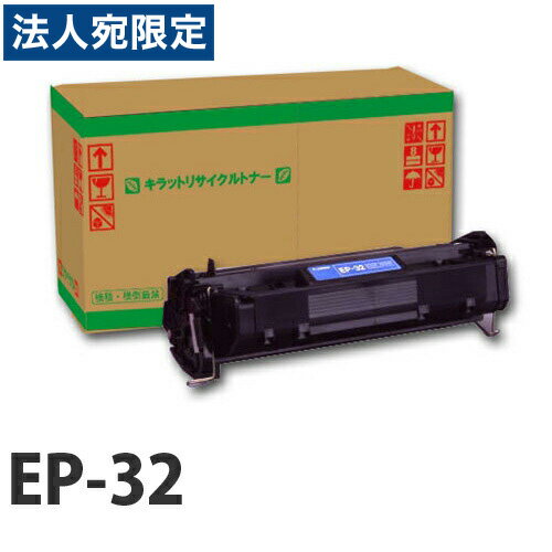 Other - 『ポイント10倍』EP-32 ブラック 即納 CANON リサイクルトナーカートリッジ 5000枚『送料無料（一部地域除く）』