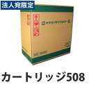 『ポイント10倍』カートリッジ508 即納 CANON リサイクルトナーカートリッジ 2500枚『送料無料(一部地域除く)』