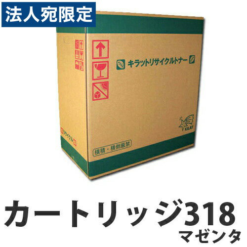 『ポイント10倍』カートリッジ318 マゼンタ 即納 CANON リサイクルトナーカートリッジ 2900枚『送料無料（一部地域除く）』