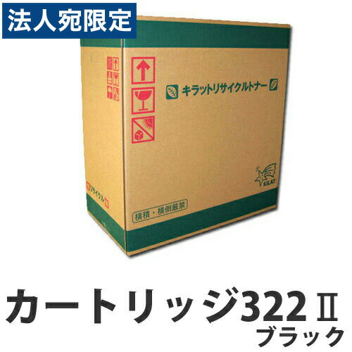 Recyclables - 『ポイント10倍』カートリッジ322II ブラック CANON リサイクルトナーカートリッジ 『返品不可』『日時指定不可』『代引不可』『送料無料（一部地域除く）』