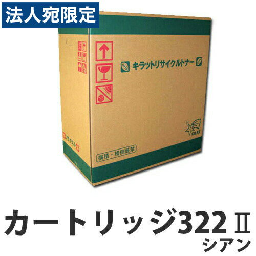 Rakuten - 『ポイント10倍』カートリッジ322II シアン CANON リサイクルトナーカートリッジ 『日時指定不可』『代引不可』『送料無料（一部地域除く）』