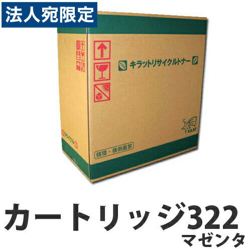 Rakuten - 『ポイント10倍』カートリッジ322 マゼンタ CANON リサイクルトナーカートリッジ 『日時指定不可』『代引不可』『送料無料（一部地域除く）』