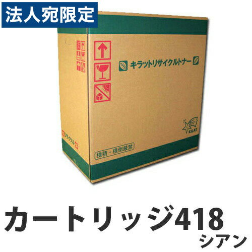 『ポイント10倍』リサイクル CANON カートリッジ418 トナー シアン 即納 2900枚『送料無料（一部地域除く）』