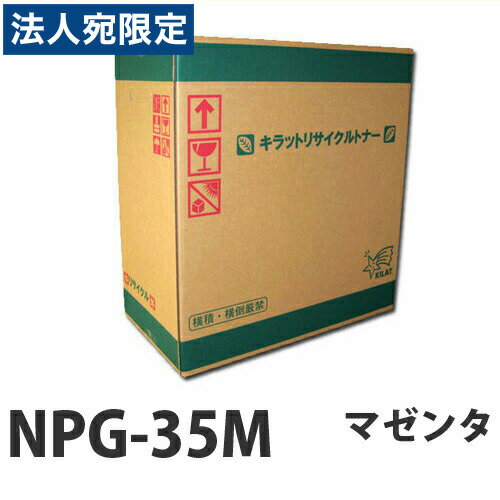 『ポイント10倍』リサイクル CANON NPG-35M トナー マゼンタ 即納 14000枚『送料無料（一部地域除く）』