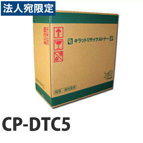『ポイント10倍』CP-DTC5 即納 リサイクルトナーカートリッジ 10000枚『送料無料（一部地域除く）』
