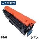 リサイクルトナーカートリッジ CANON対応 064 シアン リサイクル トナー トナーカートリッジ キヤノン対応『代引不可』『送料無料(一部地域除く)』