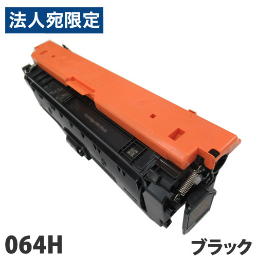 リサイクルトナーカートリッジ CANON対応 064H ブラック リサイクル トナー トナーカートリッジ キヤノン対応『代引不可』『送料無料（一部地域除く）』