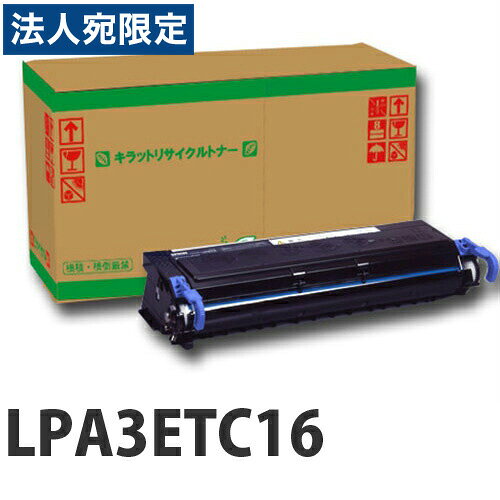 乐天商城 - 『ポイント10倍』LPA3ETC16 リサイクルトナーカートリッジ 6000枚 『返品不可』『日時指定不可』『代引不可』『送料無料（一部地域除く）』