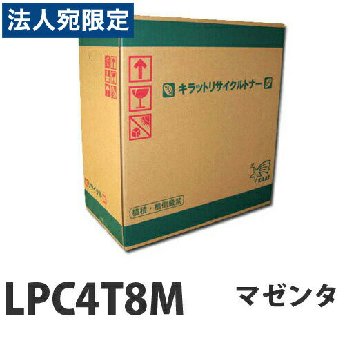 『ポイント10倍』リサイクルトナー EPSON LPC4T8M マゼンタ 1400枚 即納『代引不可』『送料無料（一部地域除く）』