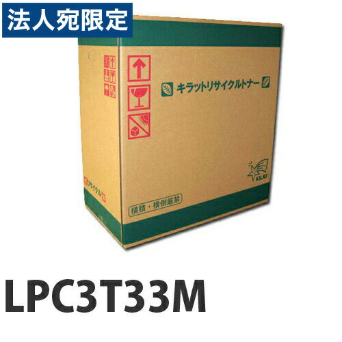 Rakuten - LPC3T33M マゼンタ　リサイクル　トナー 5300枚 『取寄品』『送料無料（一部地域除く）』