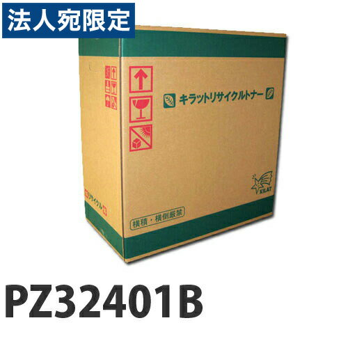 『ポイント10倍』リサイクルトナー HITACHI PZ32401B 12000枚 要納期『代引不可』『送料無料（一部地域除く）』