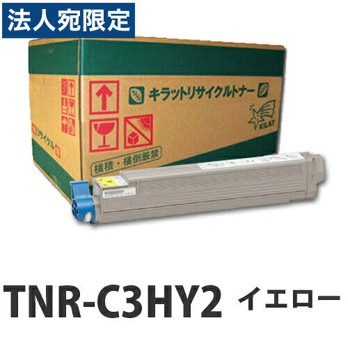 Recyclables - 『ポイント10倍』リサイクルトナー OKI TNR-C3HY2 イエロー 大容量 15000枚 即納『送料無料（一部地域除く）』