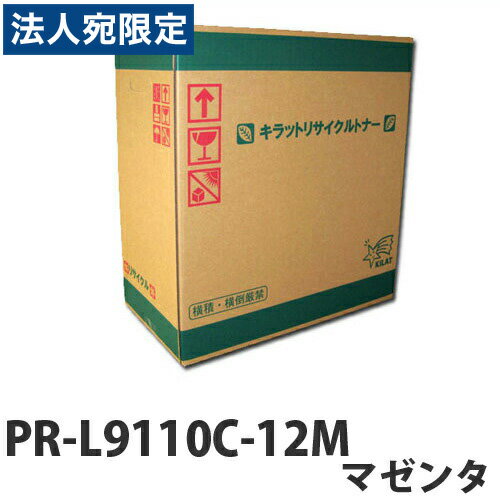 乐天商城 - PR-L9110C-12M マゼンタ　リサイクル　トナー 6000枚 『取寄品』『送料無料（一部地域除く）』