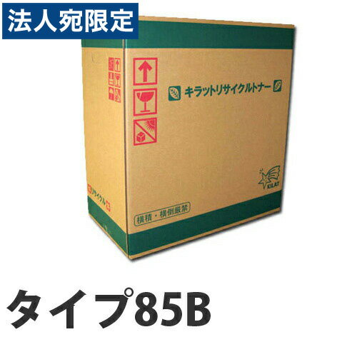 『ポイント10倍』タイプ85B 即納 リサイクルトナーカートリッジ 12000枚『送料無料（一部地域除く）』