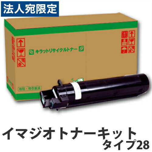 乐天商城 - 『ポイント10倍』リサイクルトナー イマジオキットタイプ28 現品再生品 要納期 『日時指定不可』『代引不可』『送料無料（一部地域除く）』
