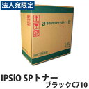 『ポイント10倍』IPSiO SPトナー ブラック C710 6000枚 即納 RICOH リサイクルトナーカートリッジ『送料無料(一部地域除く)』