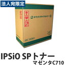 『ポイント10倍』IPSiO SPトナー マゼンタ C710 6000枚 即納 RICOH リサイクルトナーカートリッジ『送料無料(一部地域除く)』