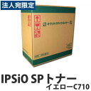 『ポイント10倍』IPSiO SPトナー イエロー C710 6000枚 即納 RICOH リサイクルトナーカートリッジ『送料無料(一部地域除く)』