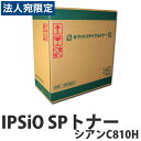【SS限定エントリーでポイント5倍】『ポイント10倍』IPSiO SPトナー シアン C810H 15000枚 即納 RICOH リサイクルトナーカートリッジ『送料無料(一部地域除く)』