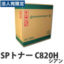 【SS限定エントリーでポイント5倍】『ポイント10倍』リサイクル RICOH SPトナー C820H シアン 15000枚 即納『送料無料(一部地域除く)』