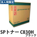 【SS限定エントリーでポイント5倍】『ポイント10倍』リサイクルトナー RICOH SPトナー C830H ブラック 25000枚 『取寄品』 『送料無料(一部地域除く)』