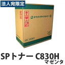 『ポイント10倍』リサイクルトナー RICOH SPトナー C830H マゼンタ 20000枚 『取寄品』 『送料無料(一部地域除く)』