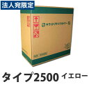 『ポイント10倍』リサイクル RICOH IPSIO タイプ2500 イエロー 即納 6500枚『送料無料(一部地域除く)』