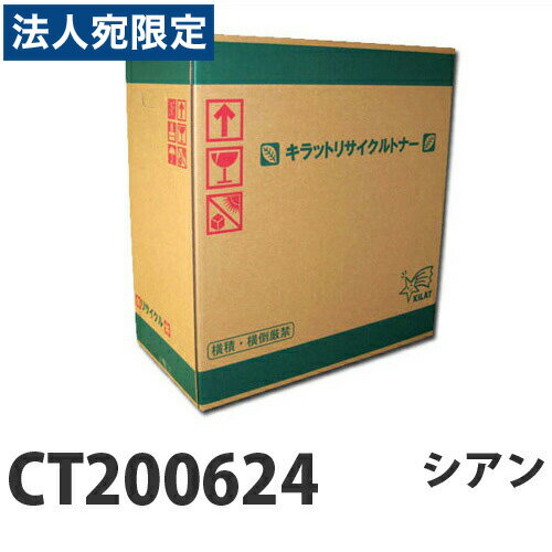 Other - 『ポイント10倍』富士フイルム対応 リサイクルトナー CT200624 シアン 4000枚 『即納』『送料無料（一部地域除く）』