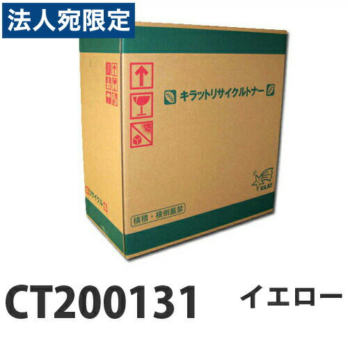 乐天商城 - 『ポイント10倍』富士フイルム対応 リサイクルトナー CT200131 イエロー 『要納期』『代引不可』『送料無料（一部地域除く）』