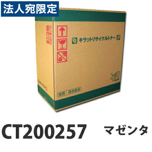 『ポイント10倍』富士フイルム対応 リサイクルトナー CT200257 マゼンタ 12000枚 『即納』『送料無料（一部地域除く）』