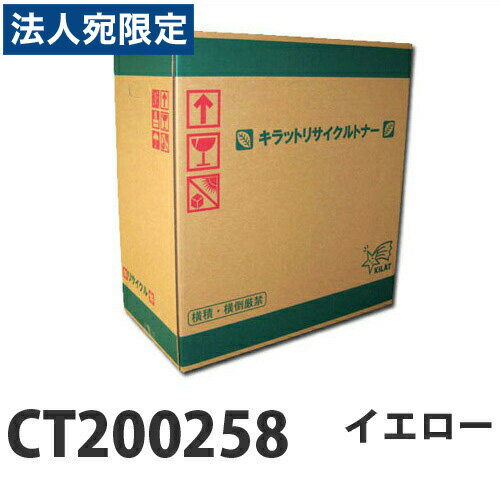 再利用品 - 『ポイント10倍』富士フイルム対応 リサイクルトナー CT200258 イエロー 12000枚 『即納』『送料無料（一部地域除く）』