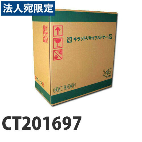 『ポイント10倍』富士フイルム対応 リサイクルトナー CT201697 8000枚 『即納』『送料無料（一部地域除く）』