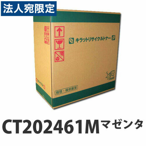 再利用品 - 『取寄品』富士フイルム対応 リサイクルトナー CT202461M マゼンタ 6000枚『送料無料（一部地域除く）』