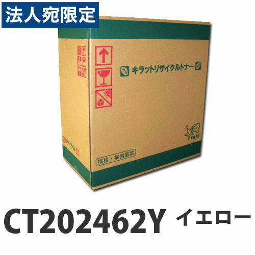 乐天商城 - 『取寄品』富士フイルム対応 リサイクルトナー CT202462Y イエロー 6000枚『送料無料（一部地域除く）』