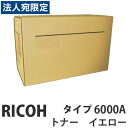 タイプ6000A イエロー 純正品 RICOH リコー『代引不可』『送料無料(一部地域除く)』