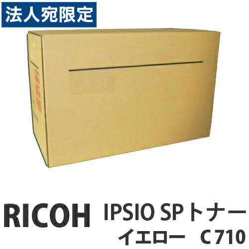 リコー IPSIO SP C710 C720 純正 トナー イエロー 特別型番品 代引不可 送料無料 一部地域除く 