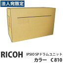 C810 IPSIO SP ドラムユニット カラー 純正品 RICOH リコー『代引不可』『送料無料(一部地域除く)』