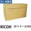 【SS限定エントリーでポイント5倍】6100 SP 純正品 RICOH リコー『代引不可』『送料無料(一部地域除く)』