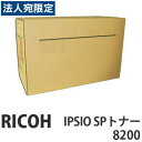 【SS限定エントリーでポイント5倍】8200 IPSIO SP 純正品 RICOH リコー『代引不可』『送料無料(一部地域除く)』